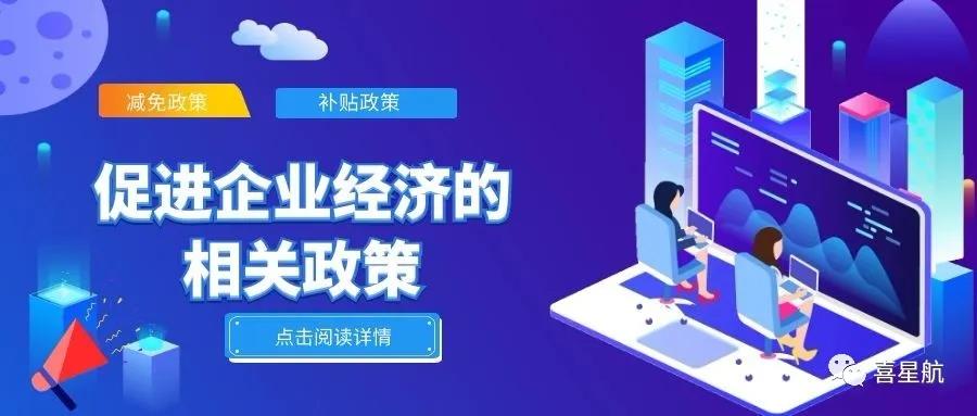 必讀！促進(jìn)企業(yè)經(jīng)濟(jì)的相關(guān)政策（節(jié)選）(圖1)