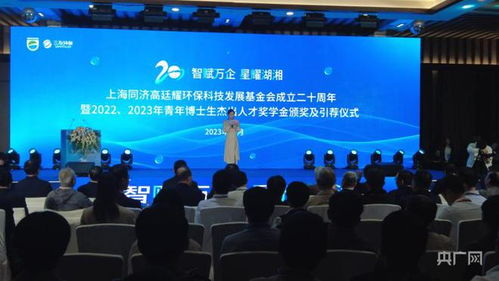 同舟共濟二十載，綠動未來啟新程——上海同濟高廷耀環?？萍及l展基金會成立二十周年系列活動在長沙舉行